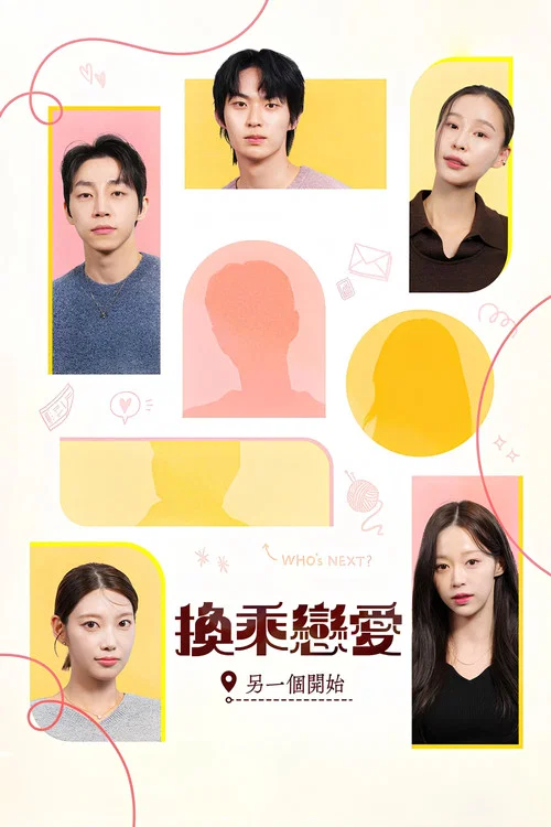 换乘恋爱,新的开始(2025)海报