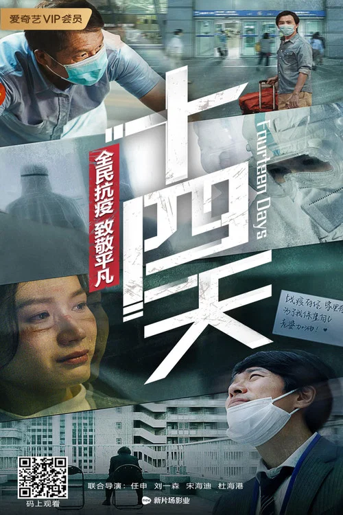 十四天(2020)海报