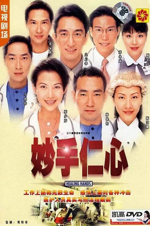 妙手仁心3 粤语版(1998)海报