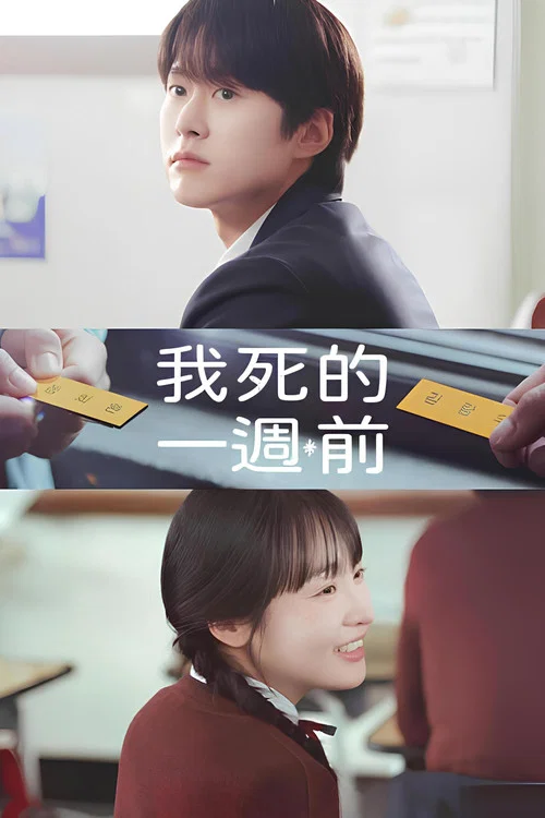 在我死前一周(2025)海报