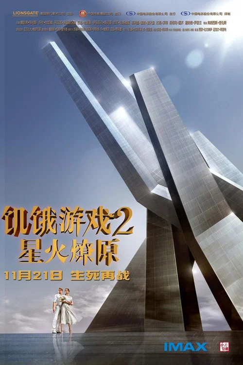 饥饿游戏2:星火燎原剧照4