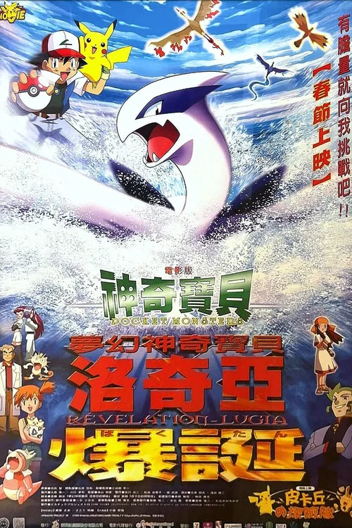 精灵宝可梦:洛奇亚爆诞剧照2