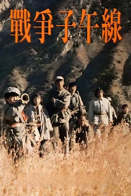 战争子午线(1990)海报