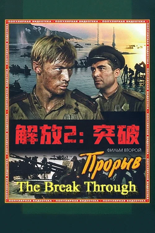 解放2:突破剧照2
