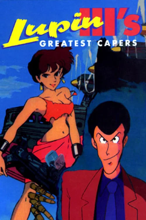 鲁邦三世TV系列2(1995)海报