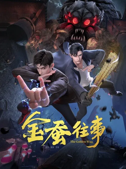 金蚕往事(2024)海报