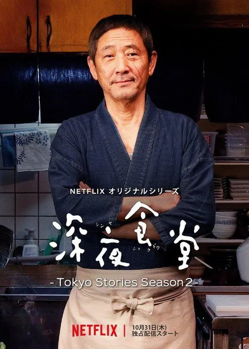 深夜食堂:东京故事(2016)海报
