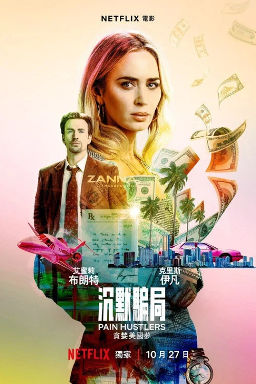 止痛骗(2023)海报
