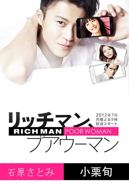 有钱男与贫穷女(2012)海报