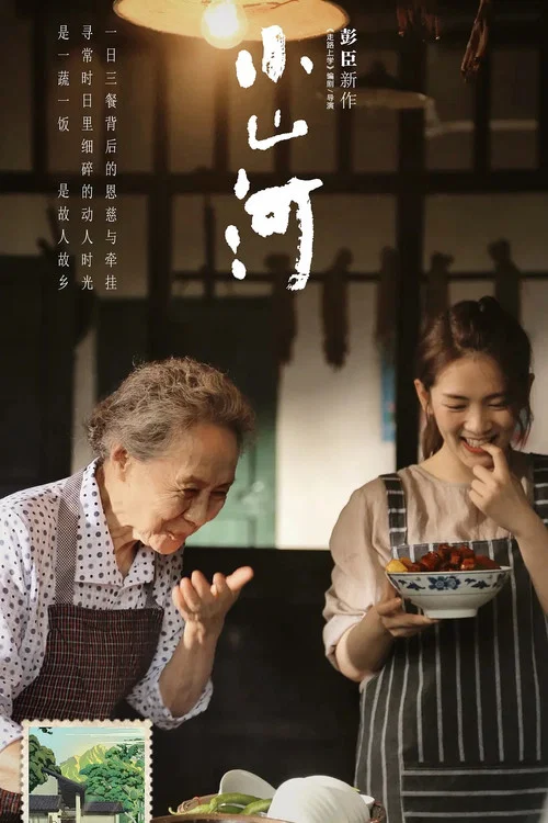 小山河(2025)海报