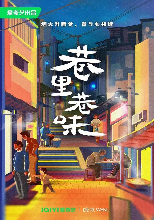 巷里巷味(2023)海报