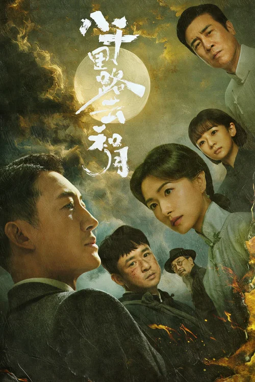 八千里路云和月(2026)海报