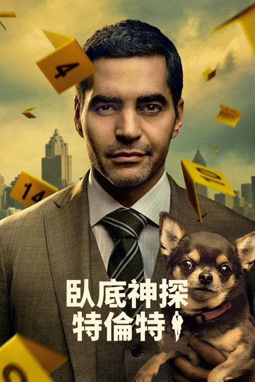 特伦特探员(2023)海报