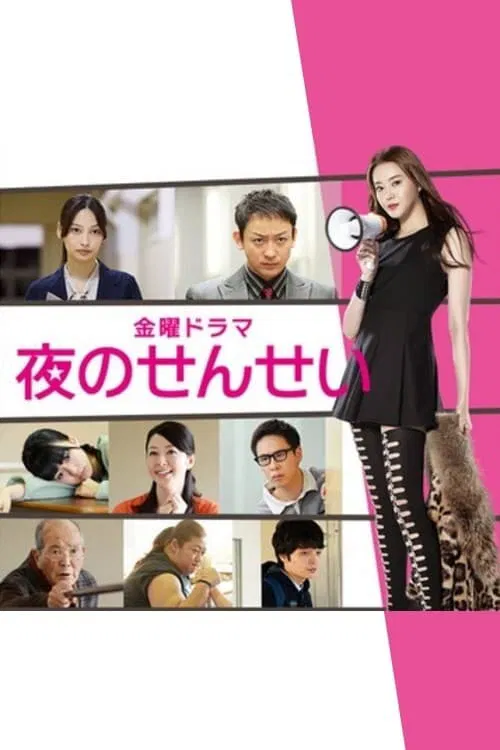 夜野老师(2014)海报