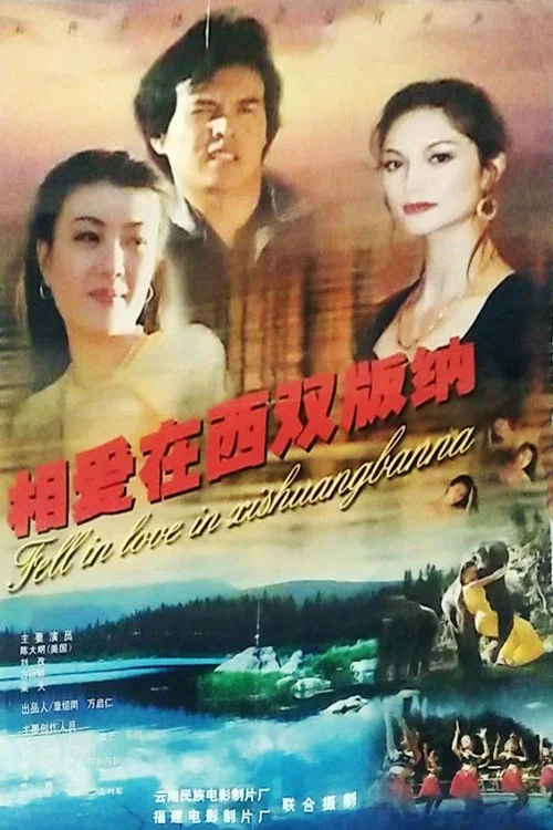 相爱在西双版纳(1997)海报