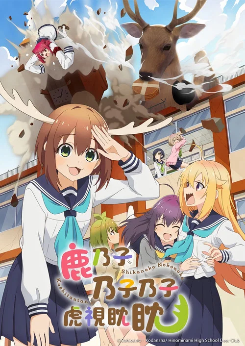 鹿乃子乃子虎视眈眈剧照3