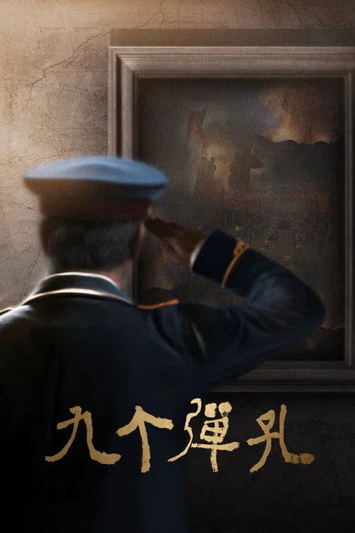 九个弹孔剧照2