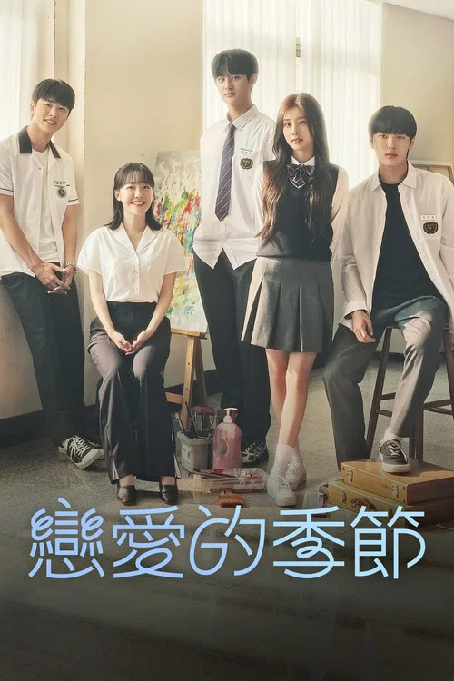 恋爱的季节(2022)海报