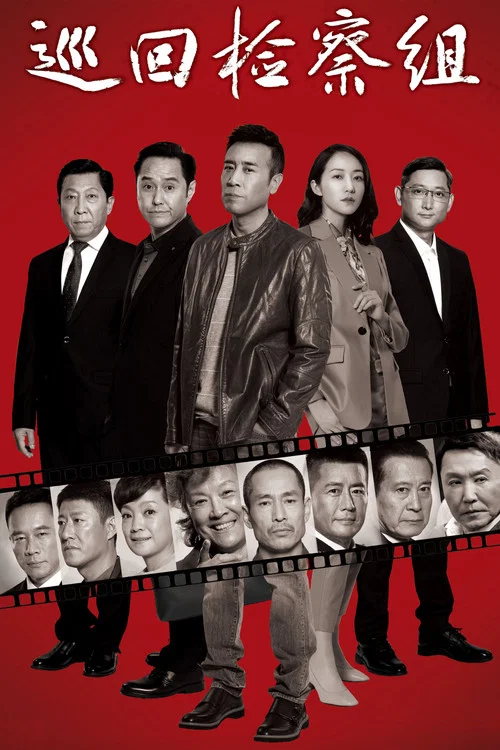 巡回检察组剧照5