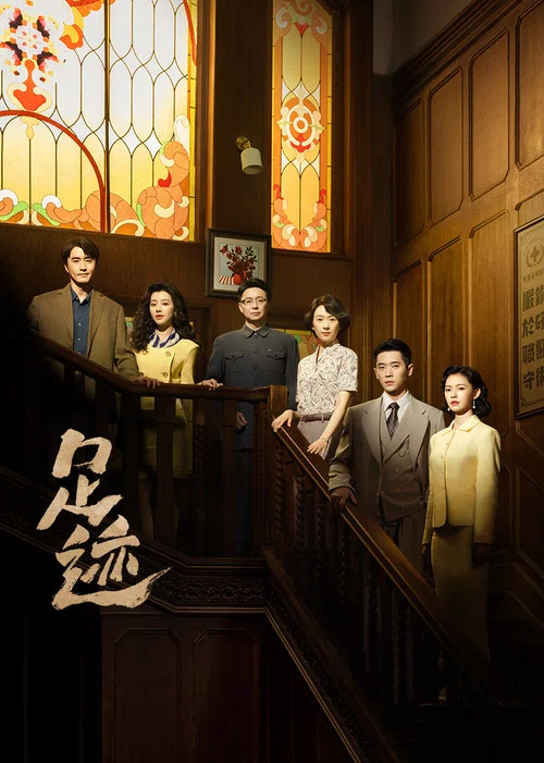 足迹剧照4