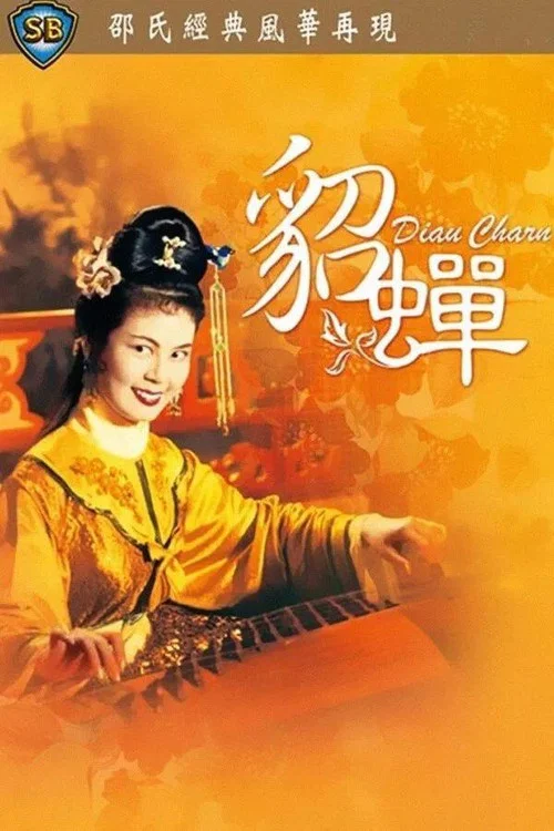 貂蝉1958剧照6