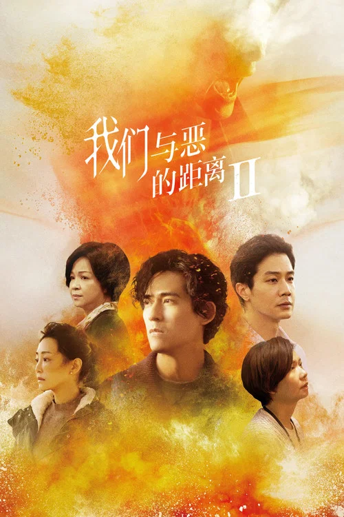 我们与恶的距离2(2019)海报