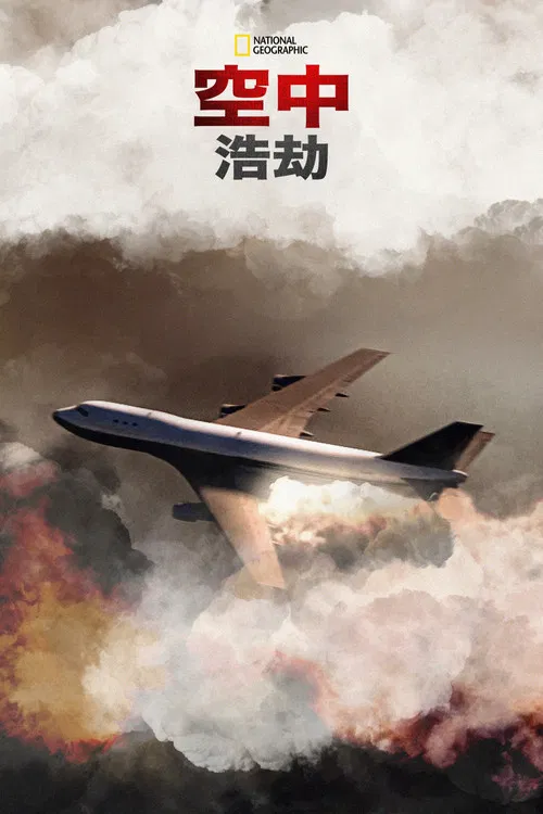 空中浩劫第五季(2003)海报