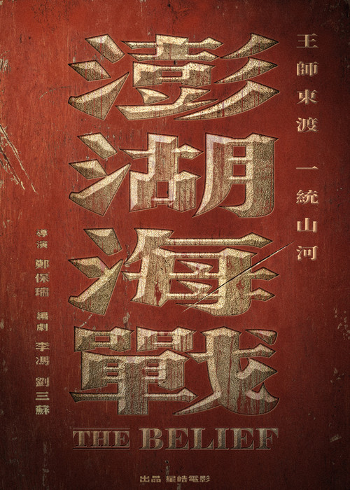 澎湖海战剧照2