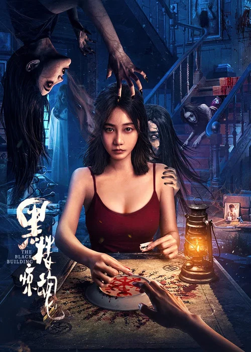 黑楼惊魂(2025)海报