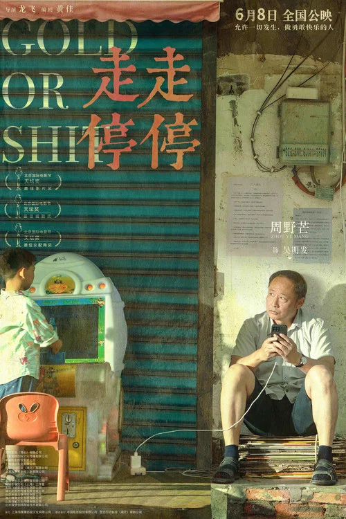 走走停停剧照12