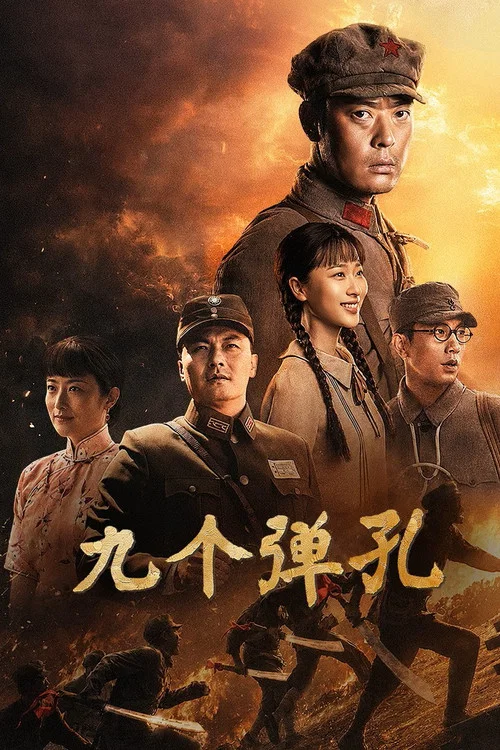 九个弹孔剧照4
