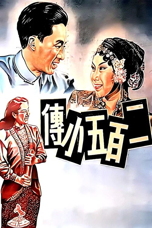 二百五小传(1949)海报