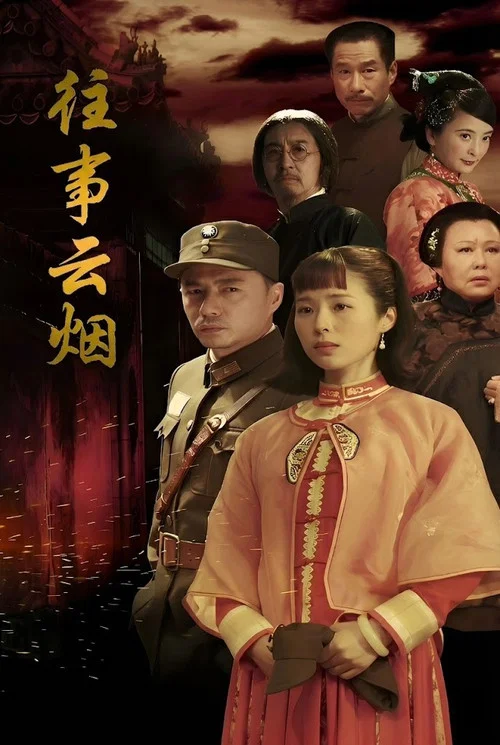 往事云烟(2019)海报