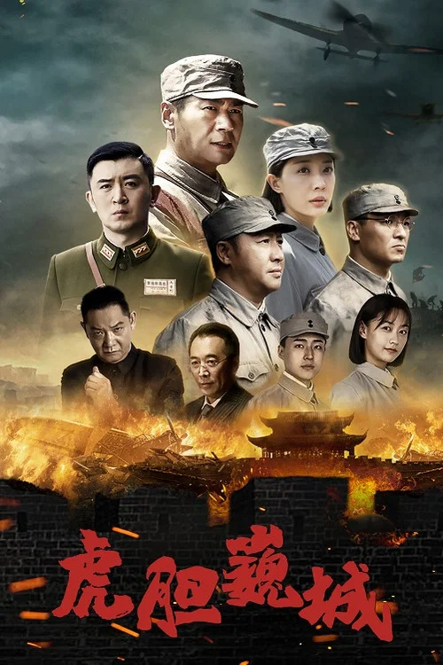 虎胆巍城(2022)海报