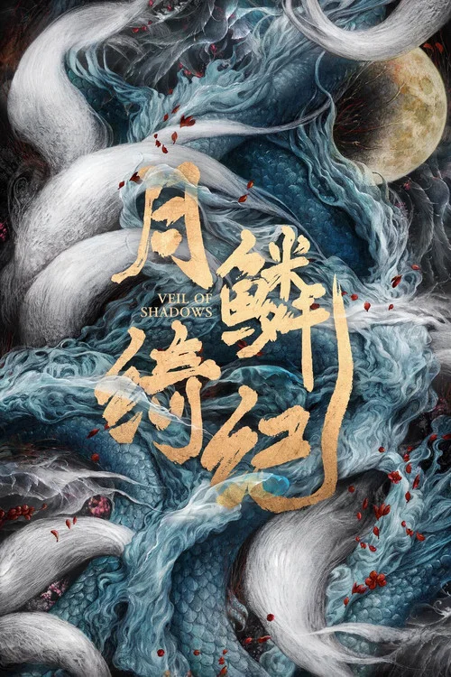月鳞绮纪剧照4