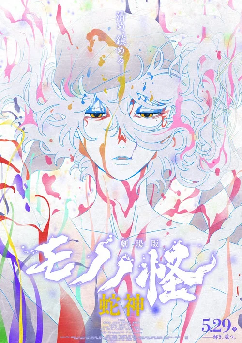 怪化猫:蛇神(2026)海报