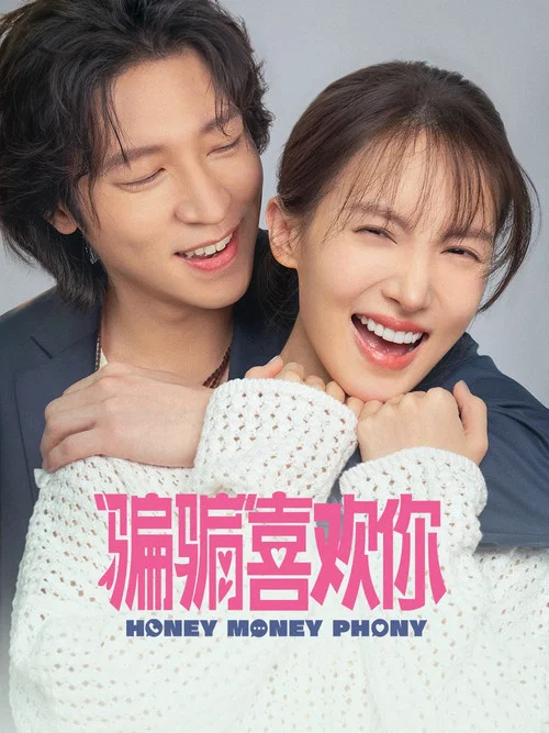 “骗骗”喜欢你剧照11