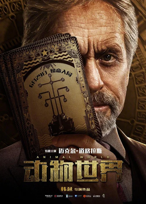 动物世界剧照5
