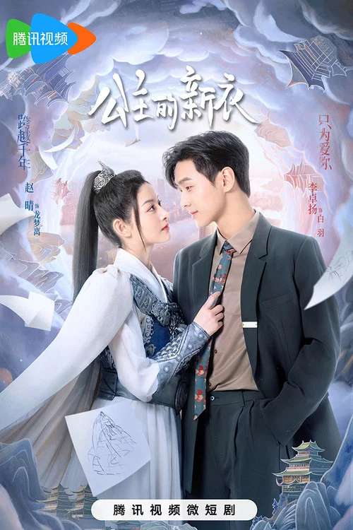 公主的新衣剧照2