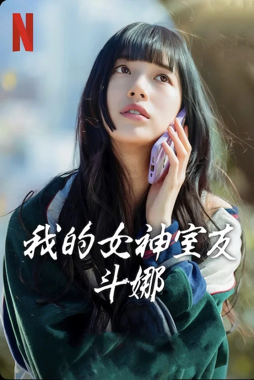 我的女神室友斗娜(2023)海报