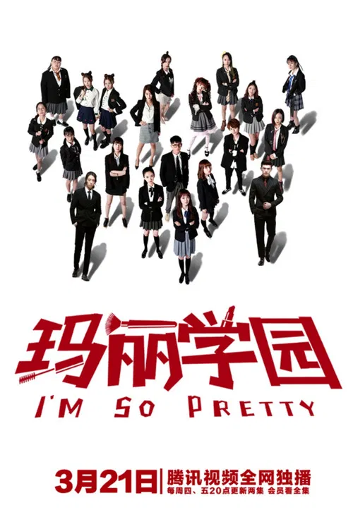 玛丽学园(2019)海报