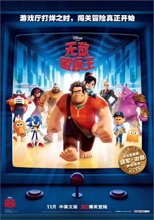 无敌破坏王剧照2