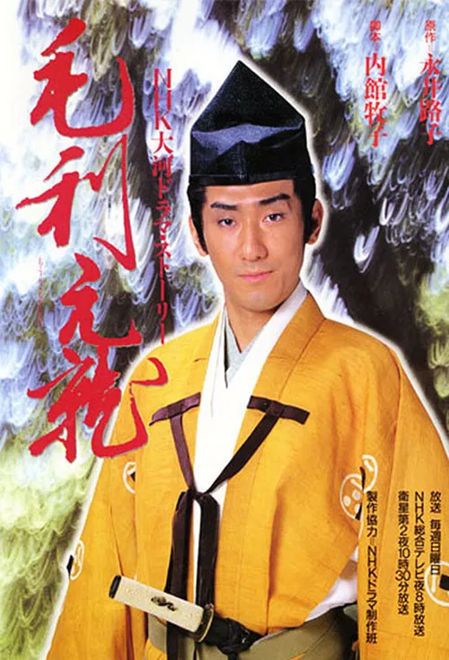 毛利元就(1997)海报