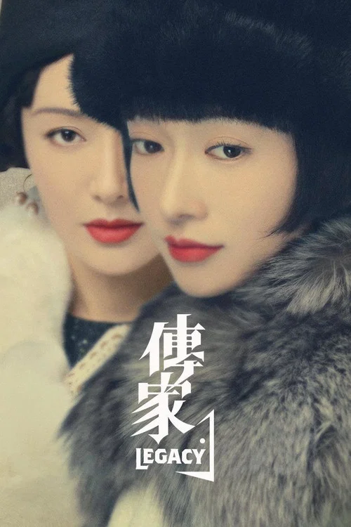 传家剧照3