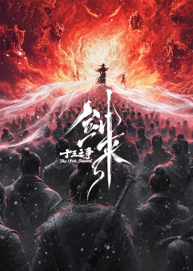 剑来剧场版 十三之争 （预告片）(2026)海报