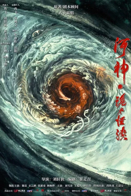 河神·诡水怪谈剧照2
