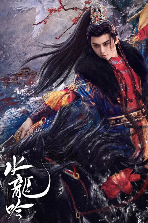 水龙吟剧照11