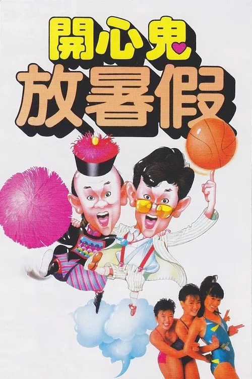开心鬼放暑假粤语(1985)海报