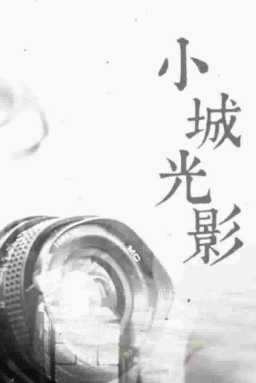 小城光影(2016)海报