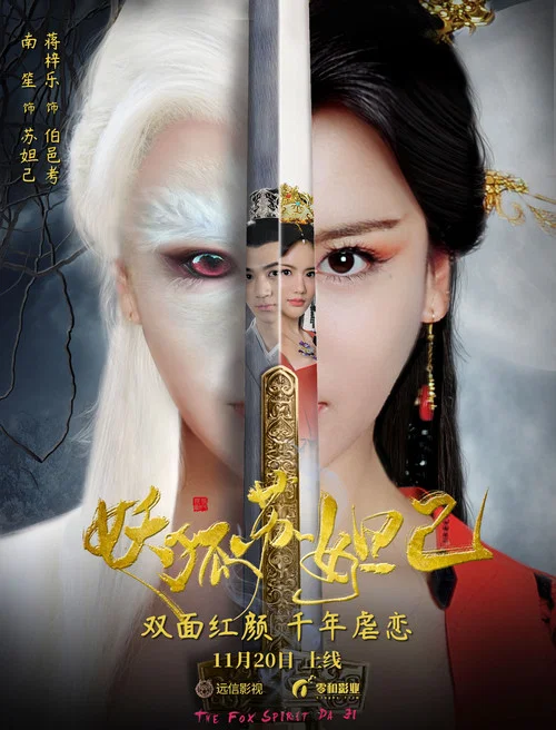 妖狐苏妲己(2018)海报